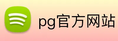 pg官方网站 Logo
